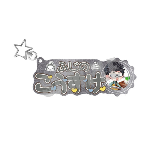 『君には届かない。』お名前キーホルダー 藤野 Sweets ver.