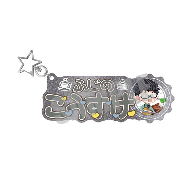 『君には届かない。』お名前キーホルダー 藤野 Sweets ver.