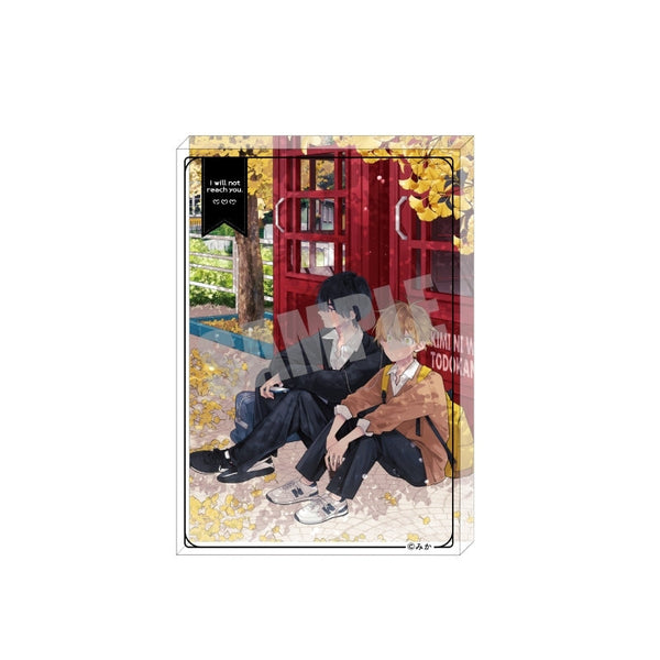 『君には届かない。』アクリルブロック 秋 ver.