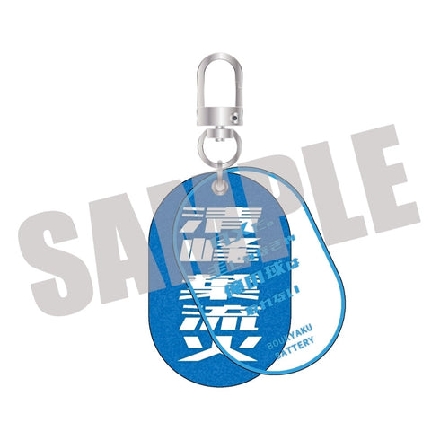 『忘却バッテリー』Wタグキーホルダー Vol.1 清峰葉流火