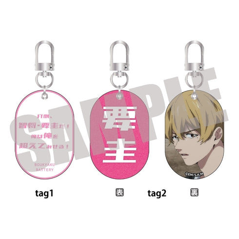 『忘却バッテリー』Wタグキーホルダー Vol.1 要 圭