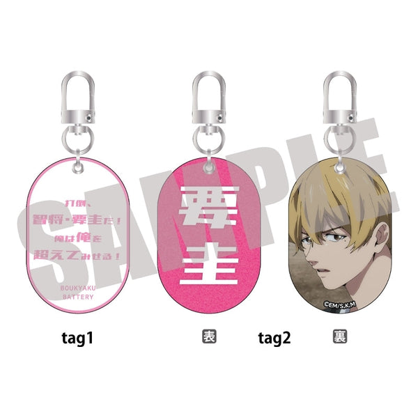 『忘却バッテリー』Wタグキーホルダー Vol.1 要 圭