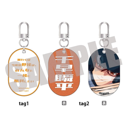 『忘却バッテリー』Wタグキーホルダー Vol.1 千早瞬平