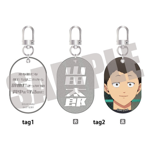 『忘却バッテリー』Wタグキーホルダー Vol.1 山田太郎
