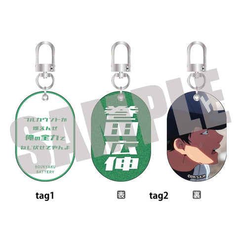 『忘却バッテリー』Wタグキーホルダー Vol.1 巻田広伸