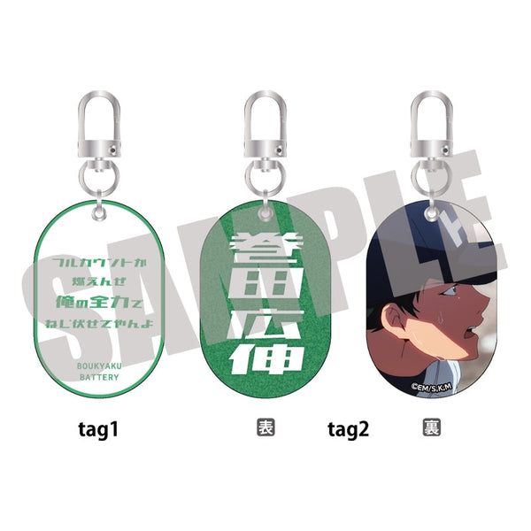 『忘却バッテリー』Wタグキーホルダー Vol.1 巻田広伸
