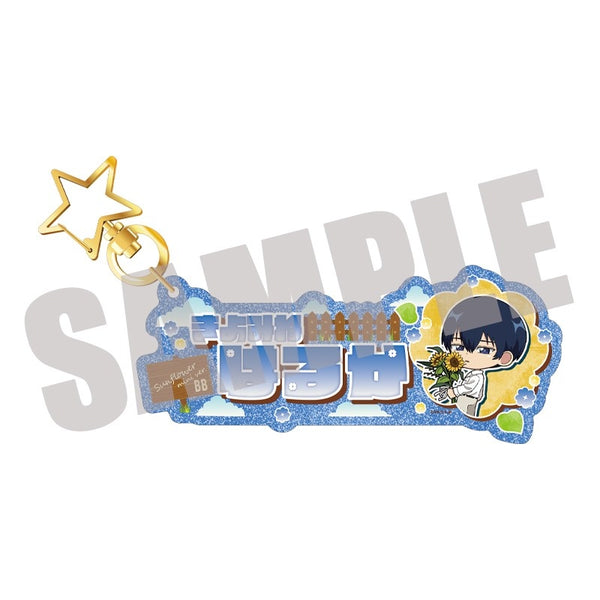 《遺忘電池》姓名鑰匙圈 清峰葉流火 Sunflower 迷你版