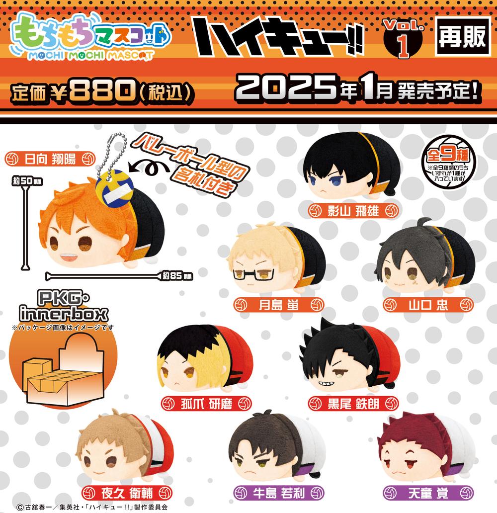 ハイキュー!!』もちもちマスコット Vol.1【BOX】【202410再販