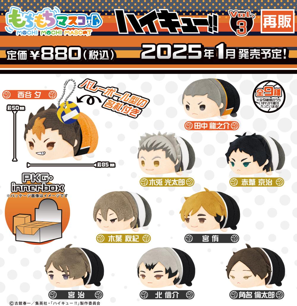 ハイキュー!!』もちもちマスコット Vol.3【BOX】【202410再販 ハイキュー!!』もちもちマスコット Vol.3【BOX】【202410再販