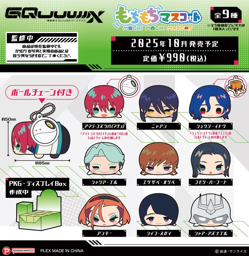 機動戦士Gundam GQuuuuuuX』もちもちマスコット【BOX】 – Anime