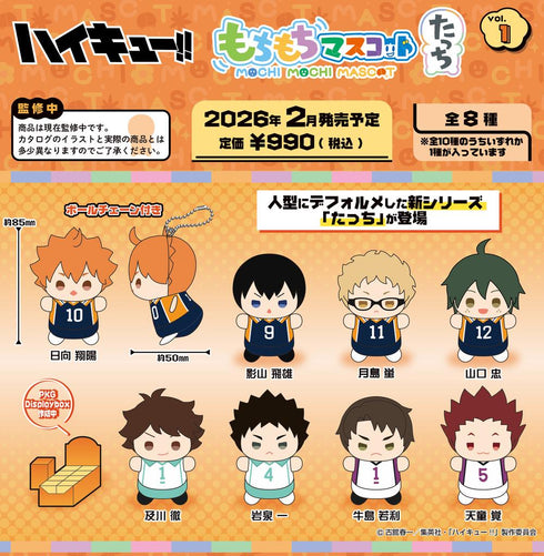 『ハイキュー!!』もちもちマスコットたっち Vol.1【BOX】