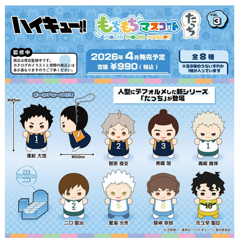 『ハイキュー!!』もちもちマスコットたっち Vol.3【BOX】