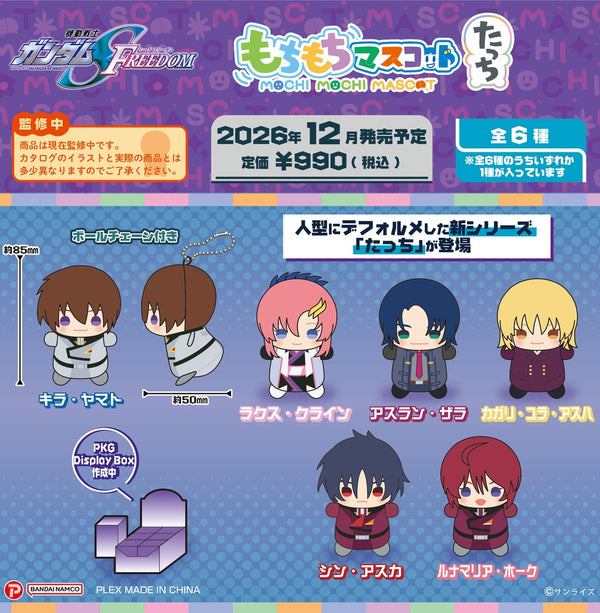 『機動戦士ガンダムSEED FREEDOM』もちもちマスコットたっち【BOX】