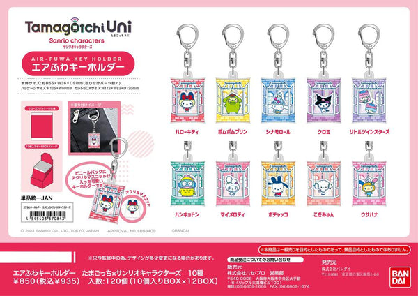 『たまごっち×サンリオキャラクターズ』エアふわキーホルダー【BOX】