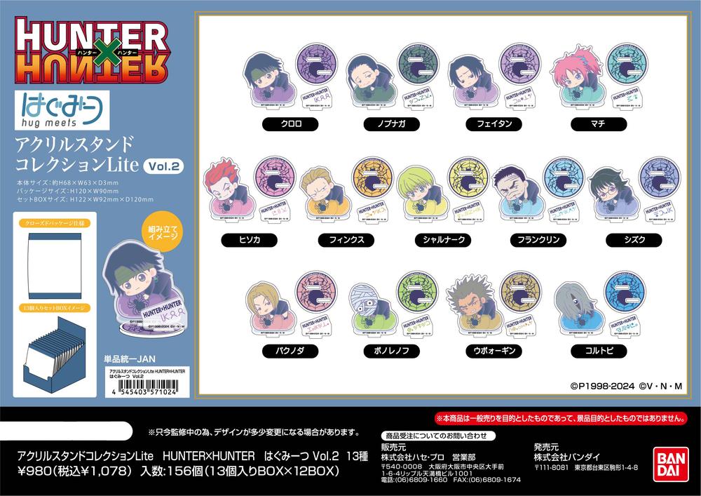 HUNTER×HUNTER』アクリルスタンドコレクションLite はぐみーつ Vol.2