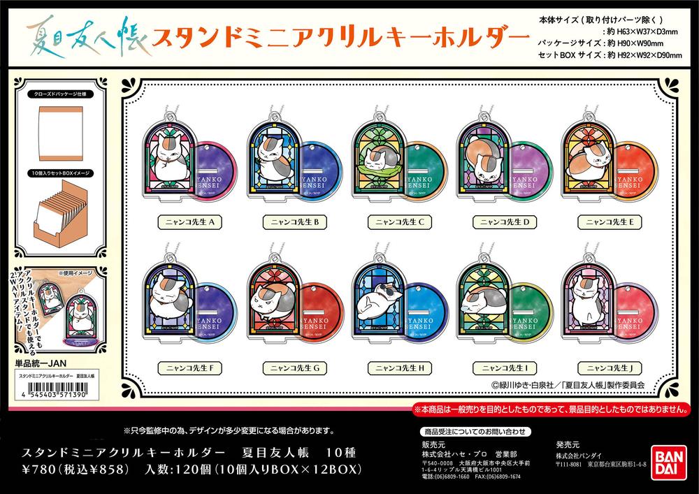 グッズ-キーホルダー】夏目友人帳 スタンドミニアクリル