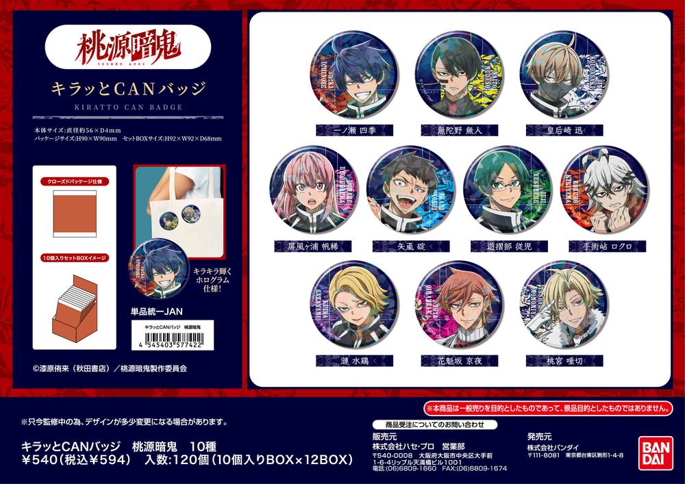 桃源暗鬼』キラッとCANバッジ【BOX】 – Anime Store JP