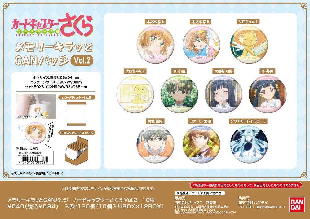 カードキャプターさくら』メモリーキラッとCANバッジ Vol.2【BOX