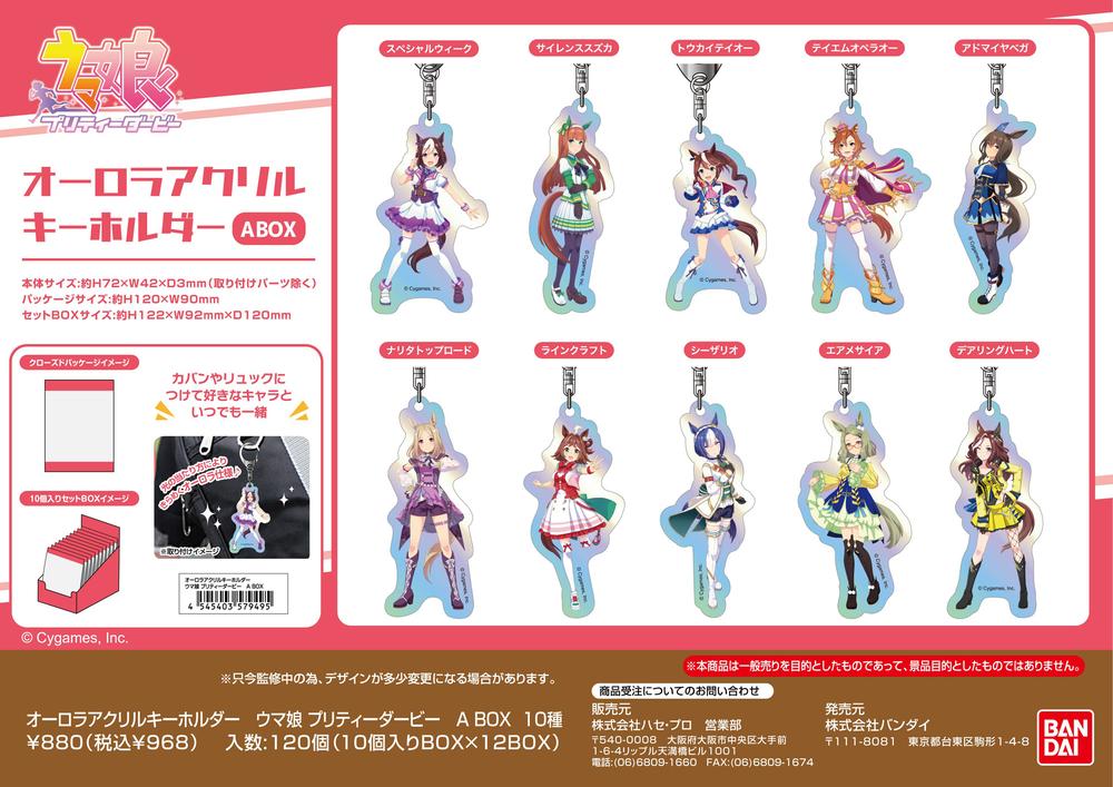 ウマ娘サンリオコラボ おでかけアクリルキーホルダー8個セット（バラ売り可） ウマ娘サンリオコラボ おでかけアクリルキーホルダー8個セット