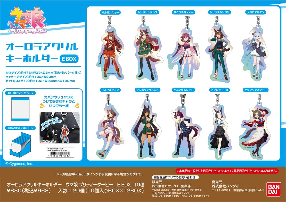 ウマ娘 プリティーダービー』オーロラアクリルキーホルダー E