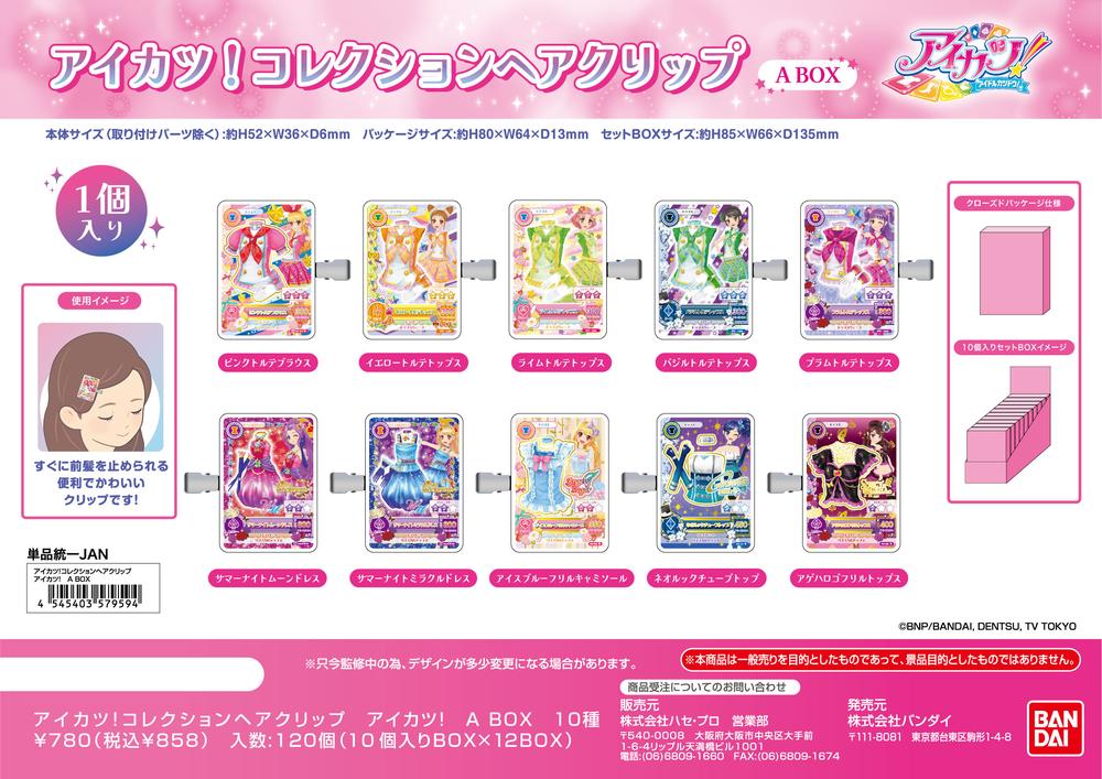 アイカツ!』コレクションヘアクリップ A BOX - Anime Store.JP