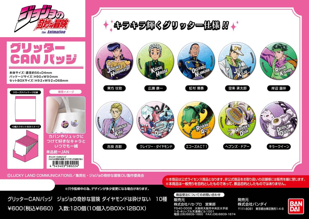 ジョジョの奇妙な冒険 ダイヤモンドは砕けない』グリッターCAN