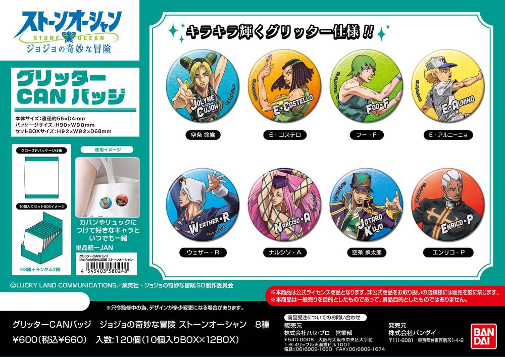 ジョジョの奇妙な冒険 ストーンオーシャン』グリッターCANバッジ