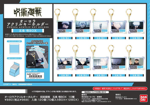 『呪術廻戦』オーロラアクリルキーホルダー 五条悟BOX