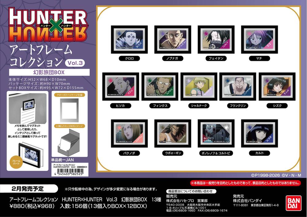HUNTER×HUNTER』アートフレームコレクション Vol.3 幻影旅団BOX