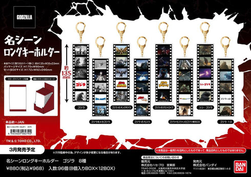 『ゴジラ』名シーンロングキーホルダー【BOX】