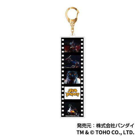 『ゴジラ』名シーンロングキーホルダー【BOX】
