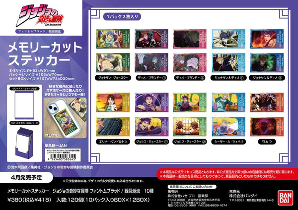 『ジョジョの奇妙な冒険 ファントムブラッド/戦闘潮流』メモリーカットステッカー【BOX】