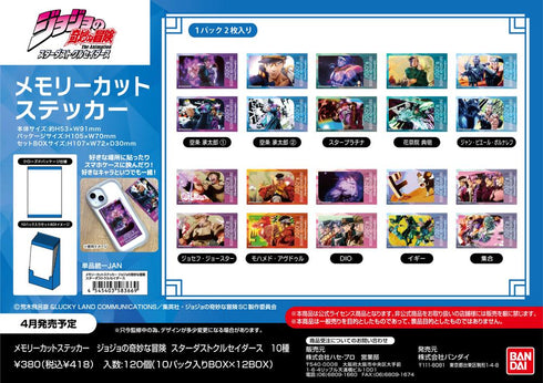 『ジョジョの奇妙な冒険 スターダストクルセイダース』メモリーカットステッカー【BOX】