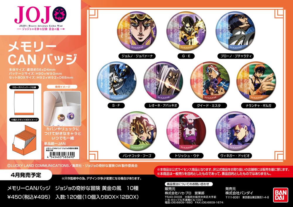 ジョジョの奇妙な冒険 黄金の風』メモリーCANバッジ【BOX】 - Anime