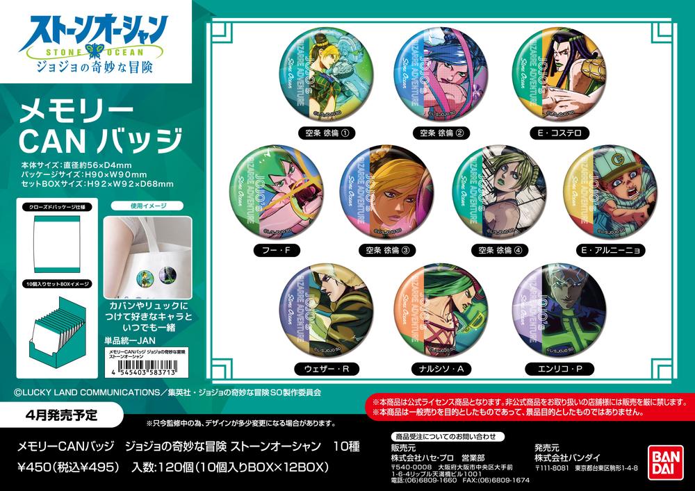 ジョジョの奇妙な冒険 ストーンオーシャン』メモリーCANバッジ【BOX