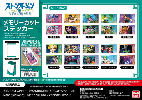 『ジョジョの奇妙な冒険 ストーンオーシャン』メモリーカットステッカー【BOX】