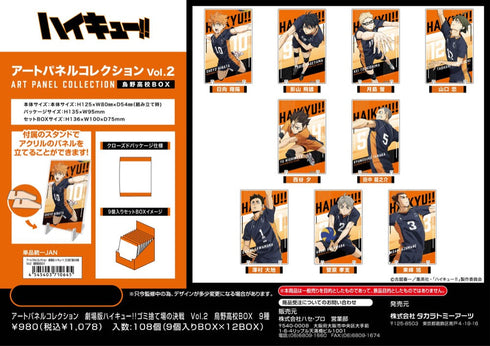 『劇場版ハイキュー!!』アートパネルコレクション ゴミ捨て場の決戦 Vol.2 烏野高校BOX