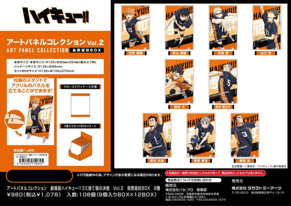 『劇場版ハイキュー!!』アートパネルコレクション ゴミ捨て場の決戦 Vol.2 烏野高校BOX
