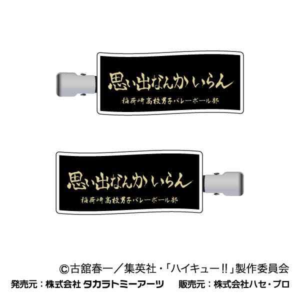 『ハイキュー!!』前髪クリップ 04 稲荷崎高校