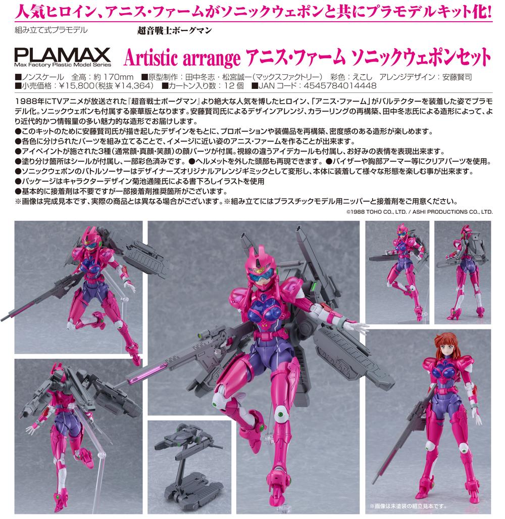超音戦士ボーグマン』PLAMAX Artistic arrange アニス・ファーム
