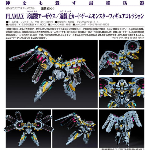『遊戯王OCG』PLAMAX 天霆號アーゼウス/遊戯王カードゲームモンスターフィギュアコレクション