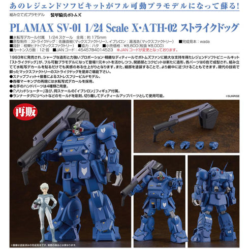 『装甲騎兵ボトムズ』PLAMAX SV-01 1/24 Scale X・ATH-02 ストライクドッグ【202411再販】