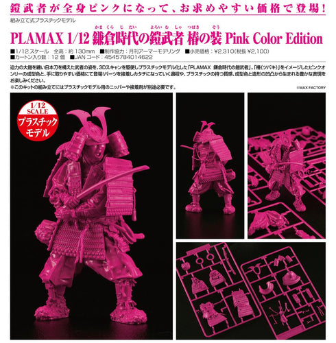 『鎌倉時代の鎧武者』PLAMAX 1/12 椿の装 Pink Color Edition