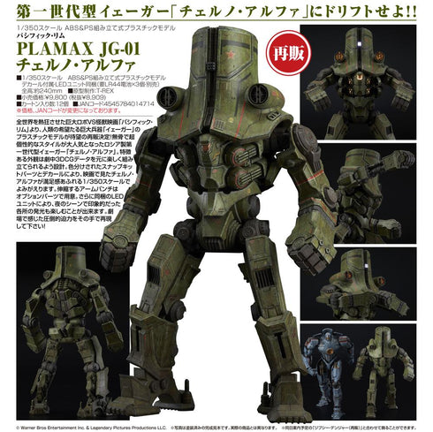 『パシフィック・リム』PLAMAX JG-01 チェルノ・アルファ【202503再販】