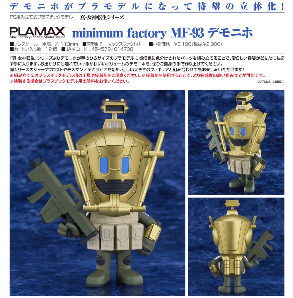 真・女神転生シリーズ』PLAMAX minimum factory MF-93 デモニホ