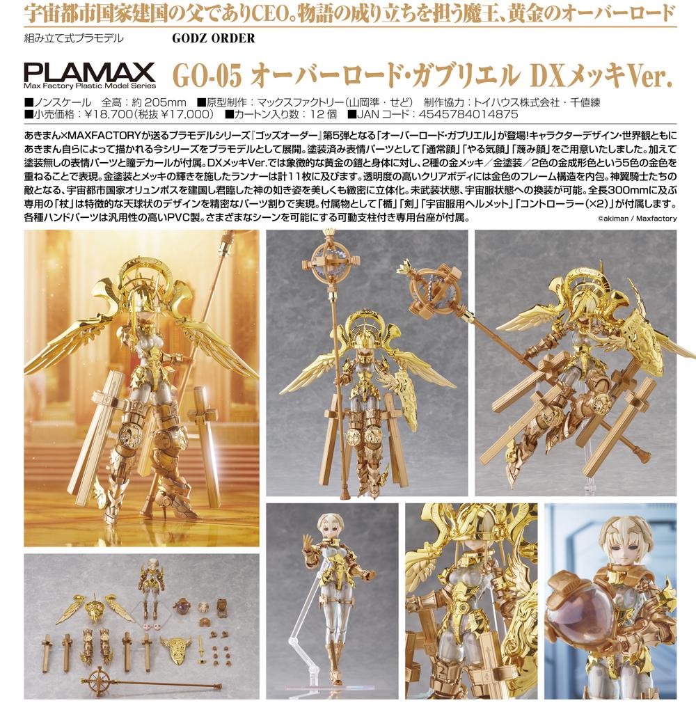 GODZ ORDER PLAMAX』GO-05 オーバーロード・ガブリエル DXメッキVer