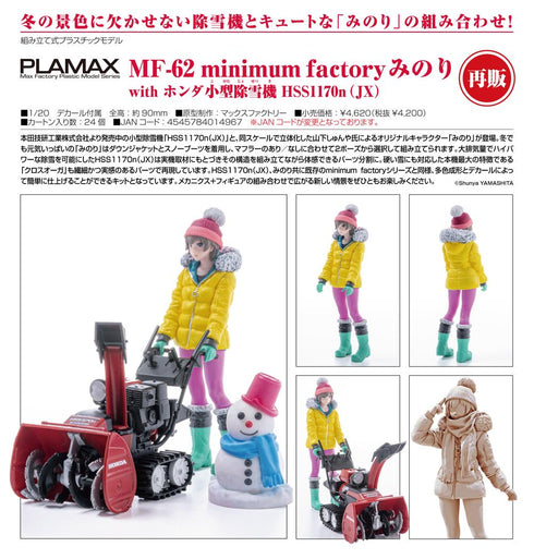 『PLAMAX』MF-62 minimum factory みのり with ホンダ小型除雪機 HSS1170n(JX)【202508再販】