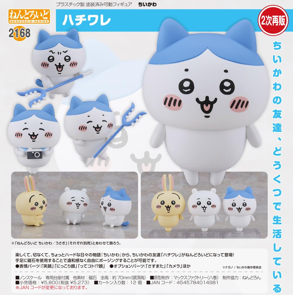 ちいかわ ねんとろいど ちいかわ ハチワレ新品未使用2個セット ねんどろいど ハチワレ｜グッドスマイルカンパニー公式ショップ