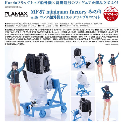 『minimum factory』PLAMAX MF-97 みのり with ホンダ船外機BF350 グランプリホワイト