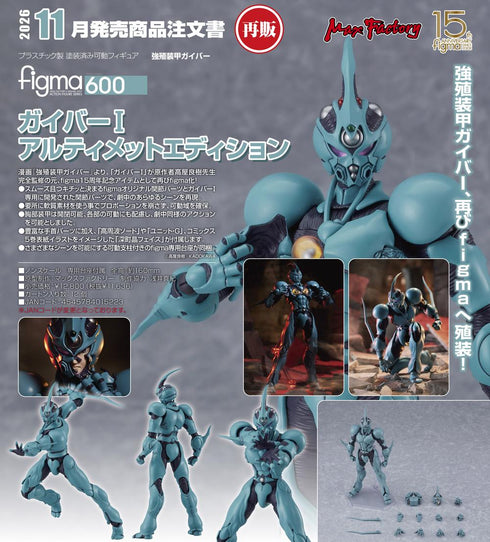 『強殖装甲ガイバー』figma ガイバーI アルティメットエディション【202603再販】